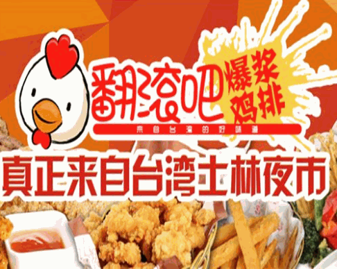 翻滚吧爆浆鸡排加盟 财富密码轻松解锁，成功复制引爆投资热潮