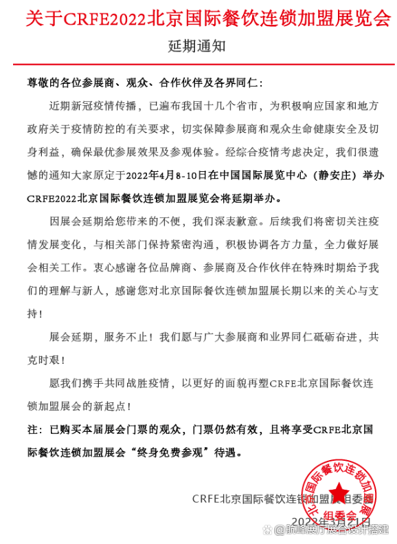 延期通知 CRFE 2022北京国际餐饮连锁加盟展延期举办——餐饮加盟行业的全新机遇与展望